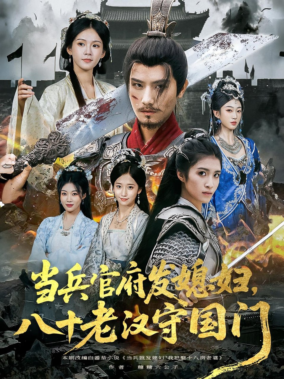 当兵官府发媳妇，八十老汉守国门（当兵官府发媳妇八十老汉守国门）