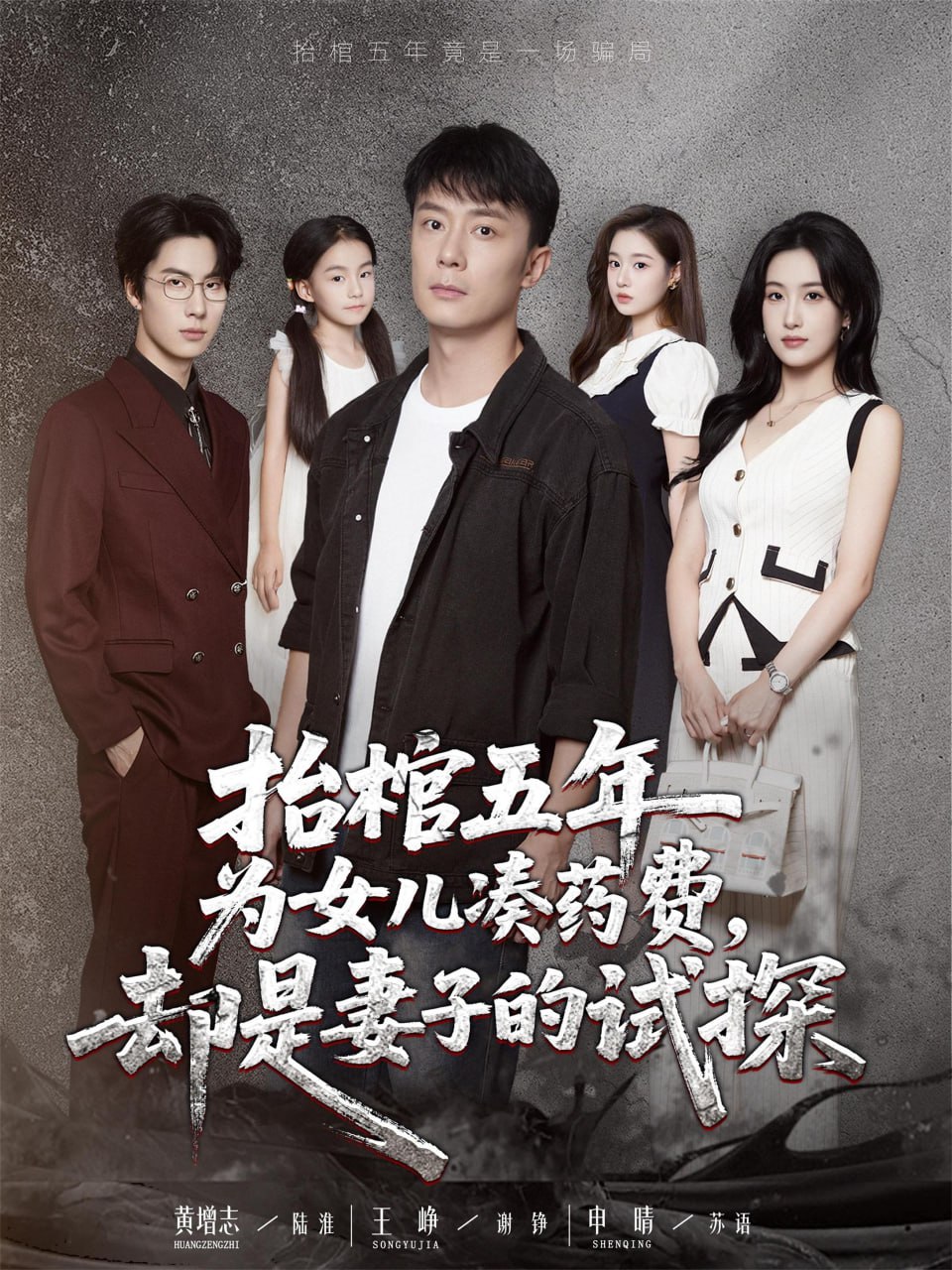 抬棺五年为女儿凑药费却是妻子的试探