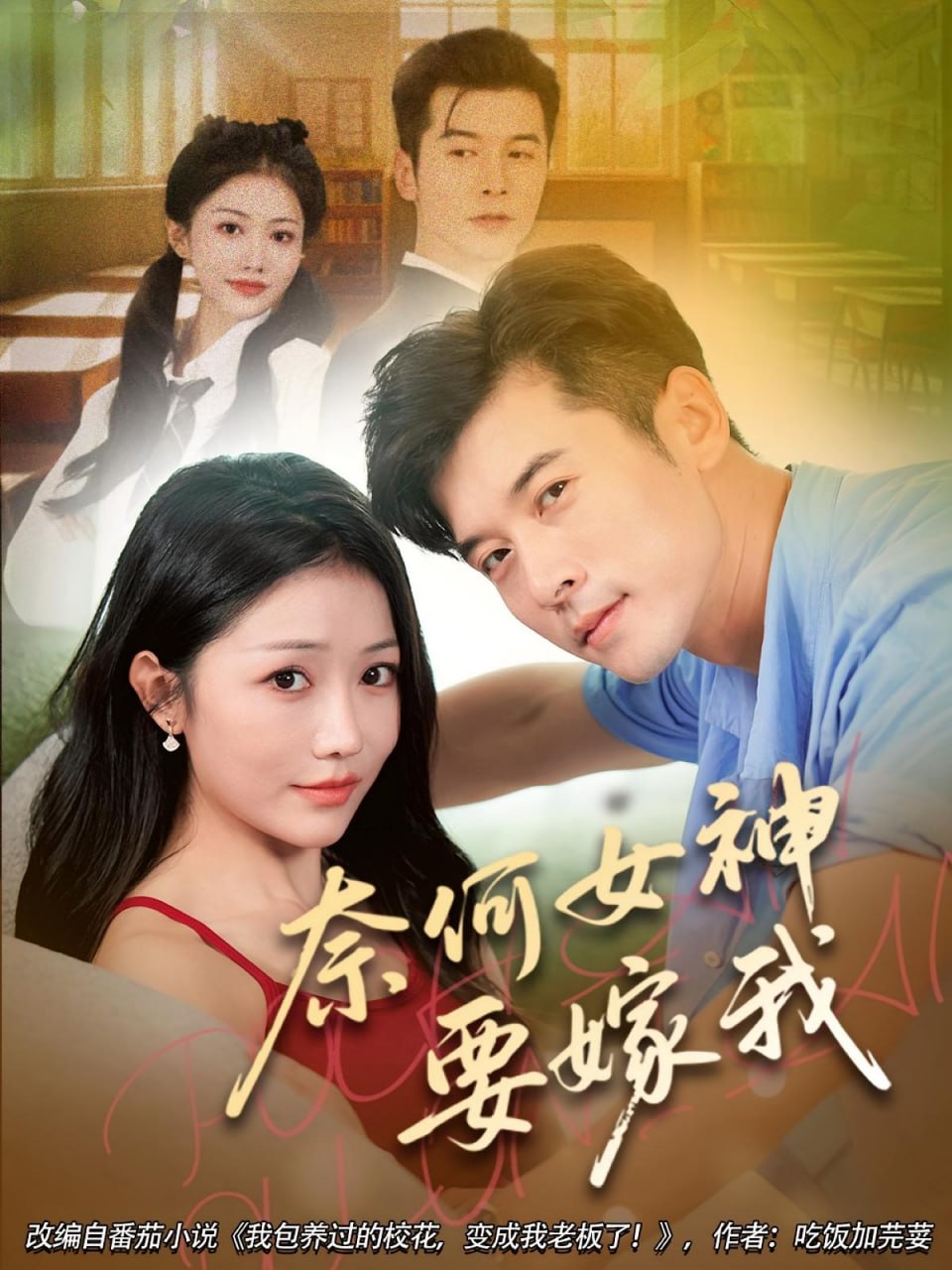 奈何女神要嫁我