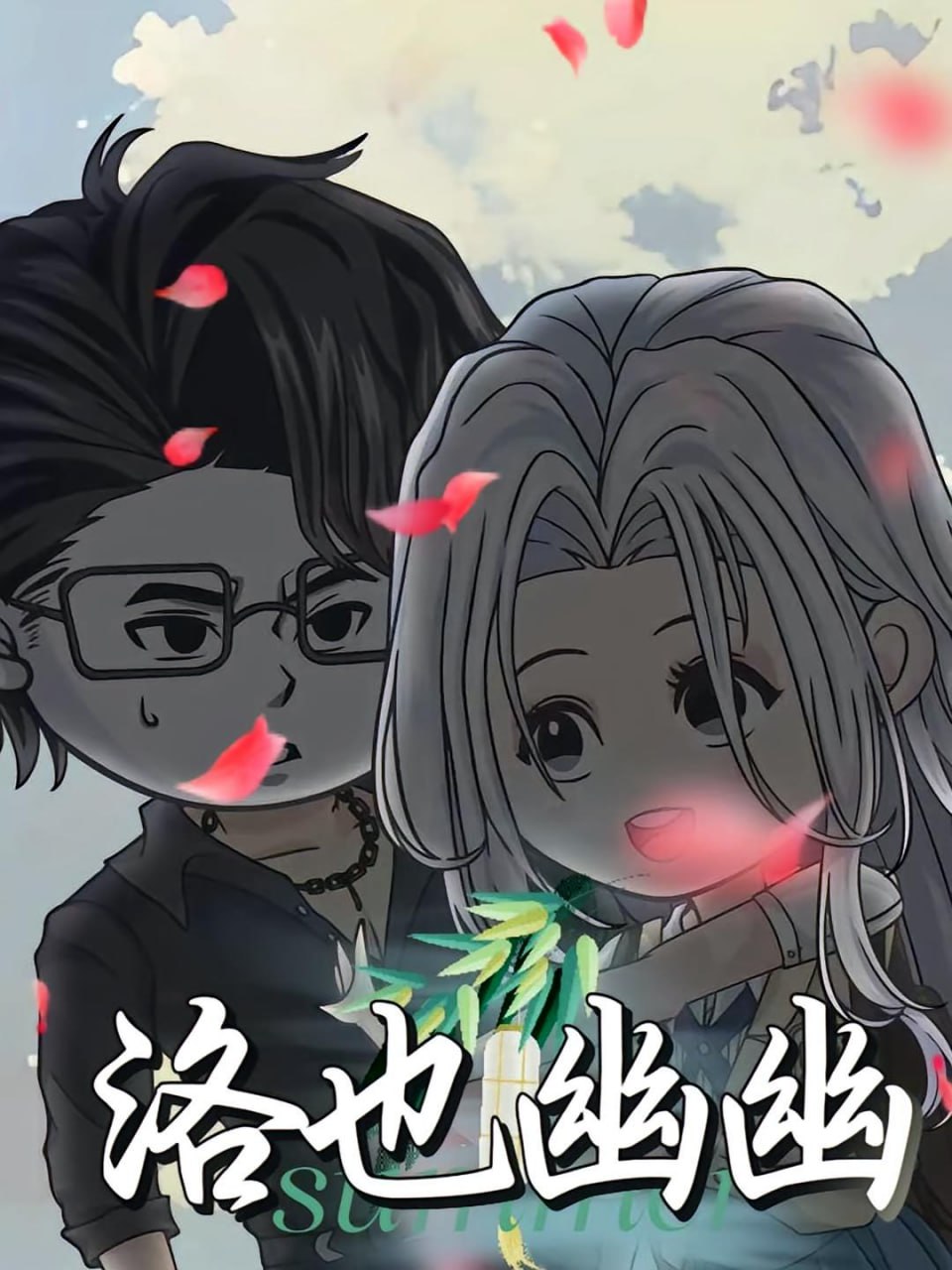 洛也幽幽
