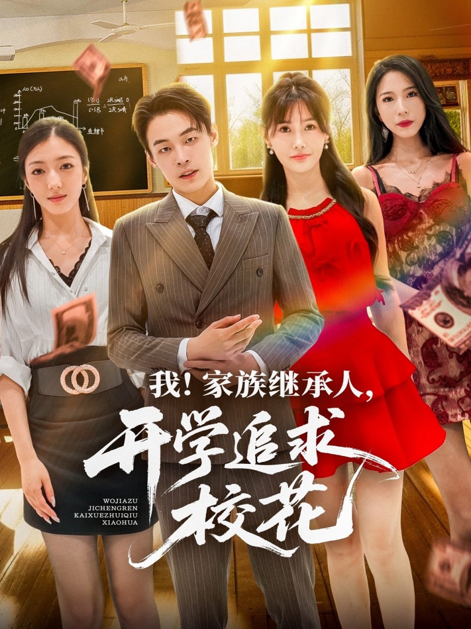 我家族继承人开学追求校花