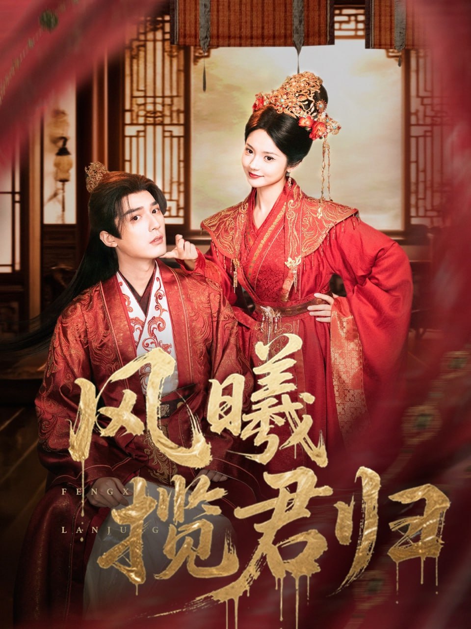 风曦揽君归