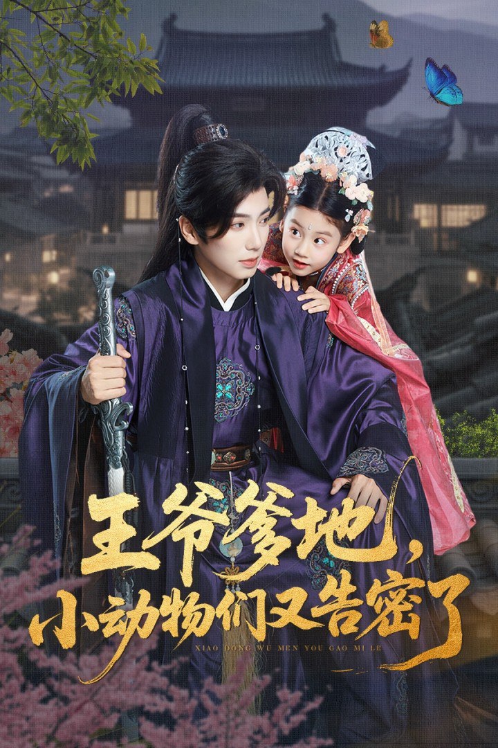 王爷爹地，小动物们又告密了（王爷爹地小动物们又告密了）