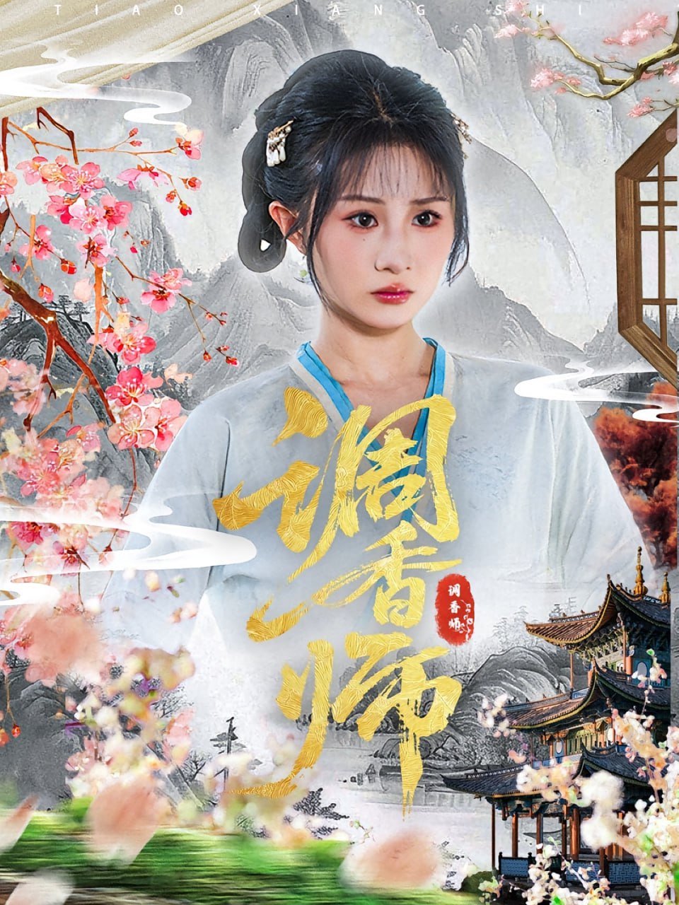 调香师