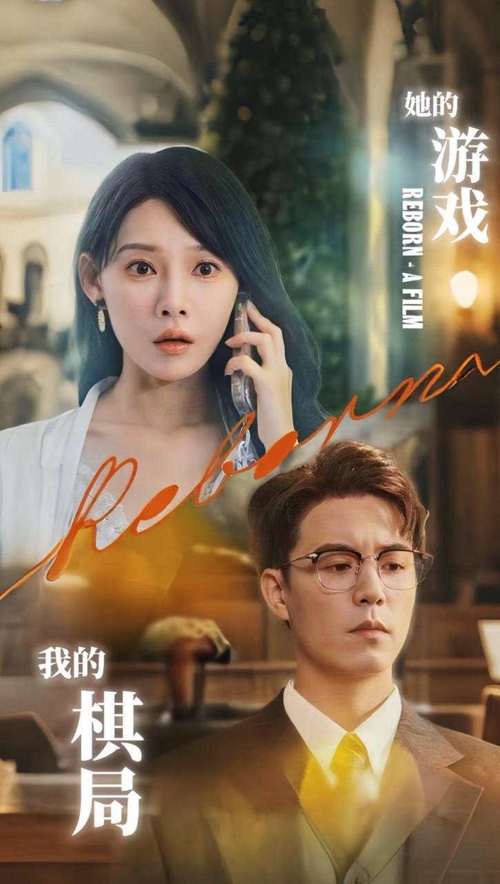 她的游戏，我的棋局（她的游戏我的棋局）