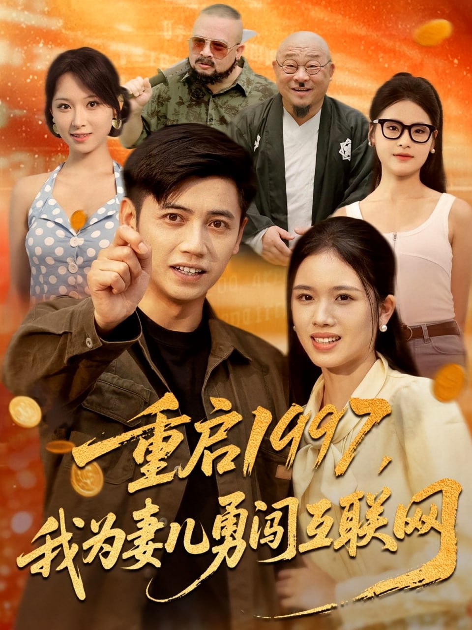重启1997我为妻儿勇闯互联网
