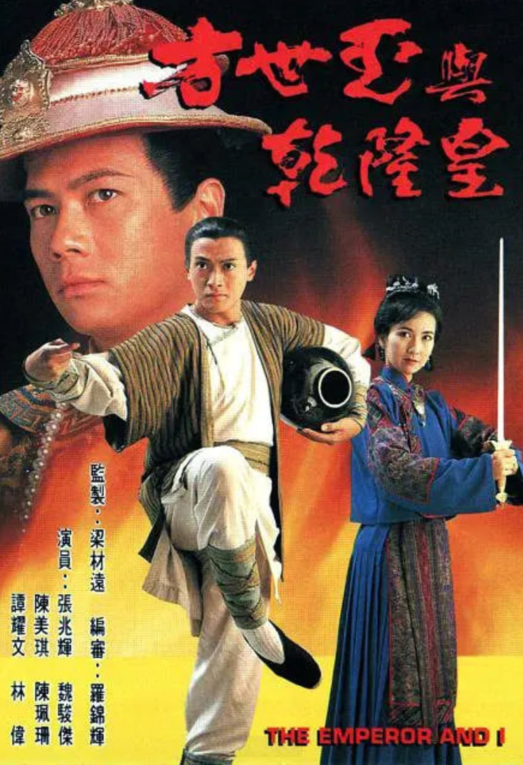 方世玉与乾隆皇