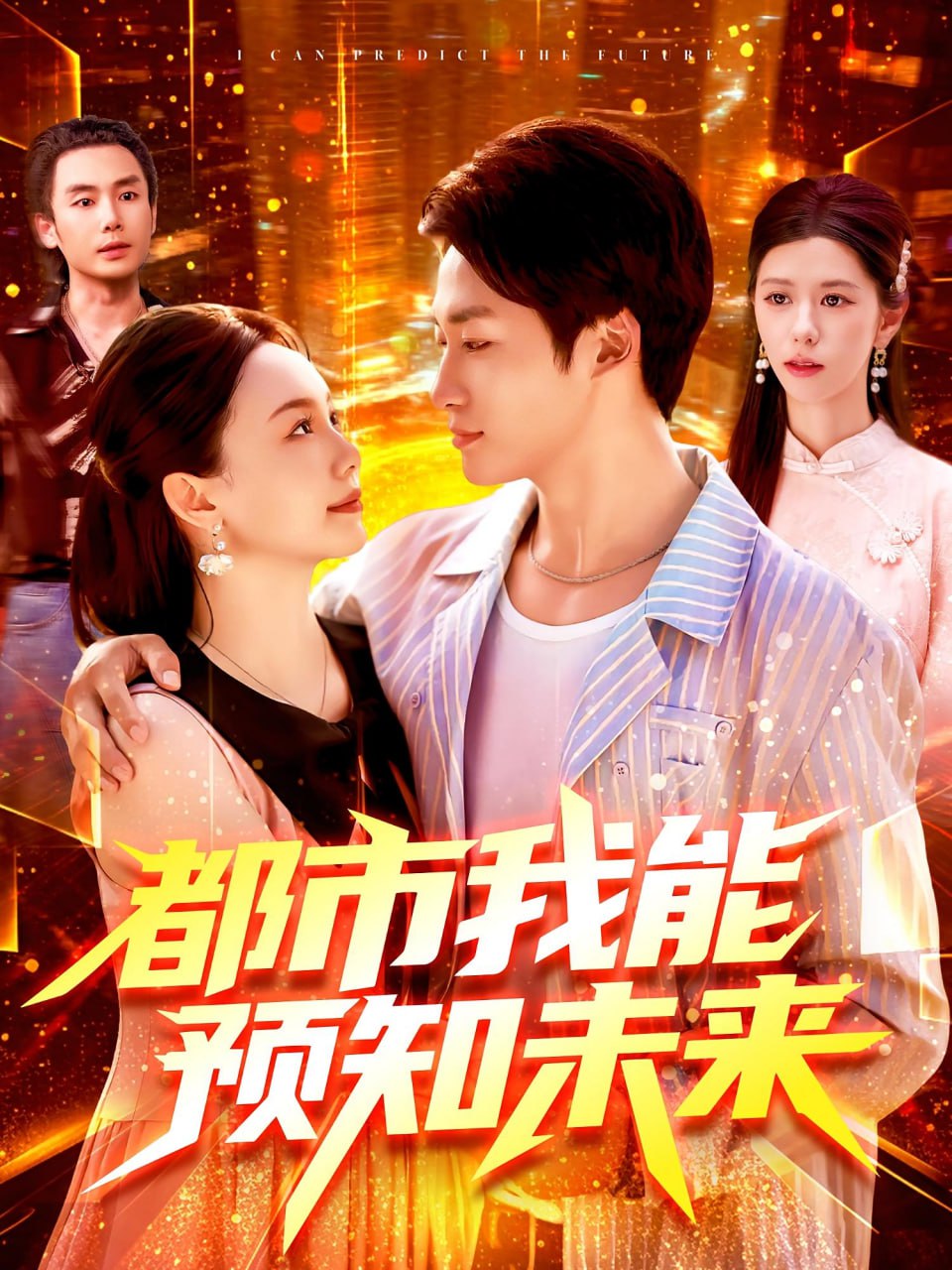 都市我能预知未来