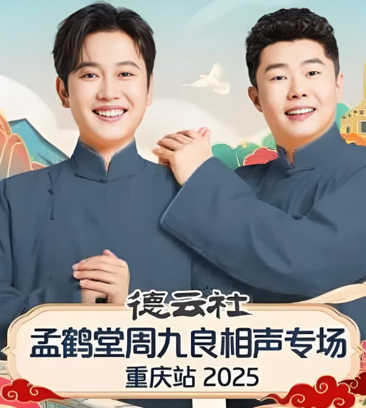 德云社孟鹤堂周九良相声专场石家庄站