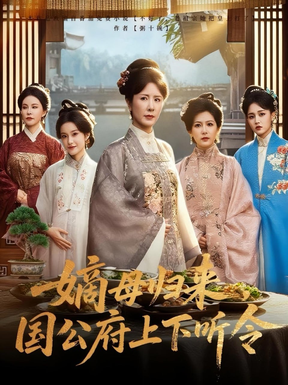 嫡母归来国公府上下听令