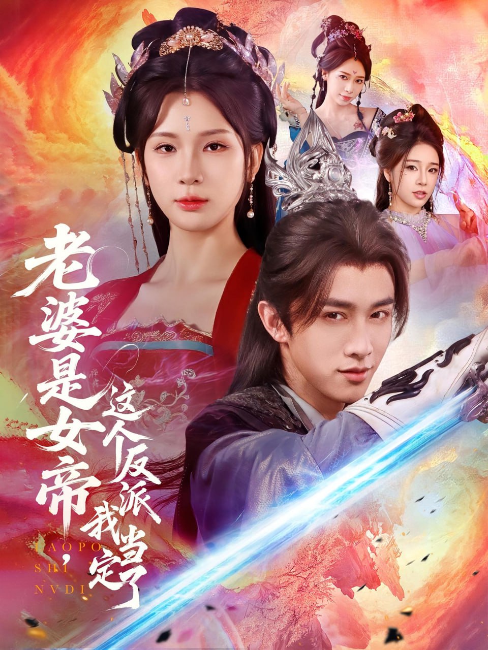 老婆是女帝这个反派我当定了