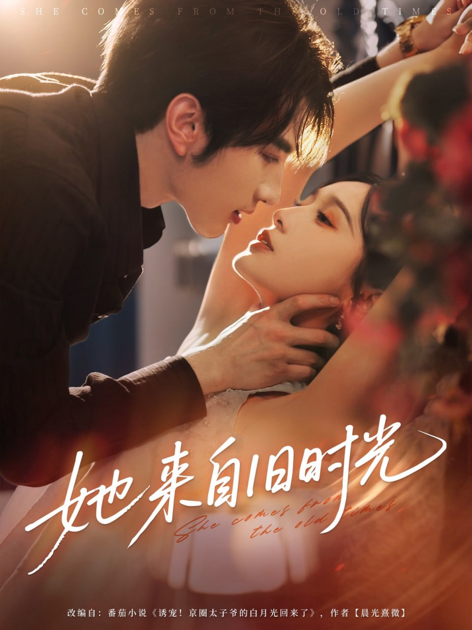 她来自旧时光
