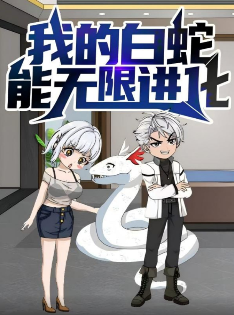 我的白蛇能无限进化