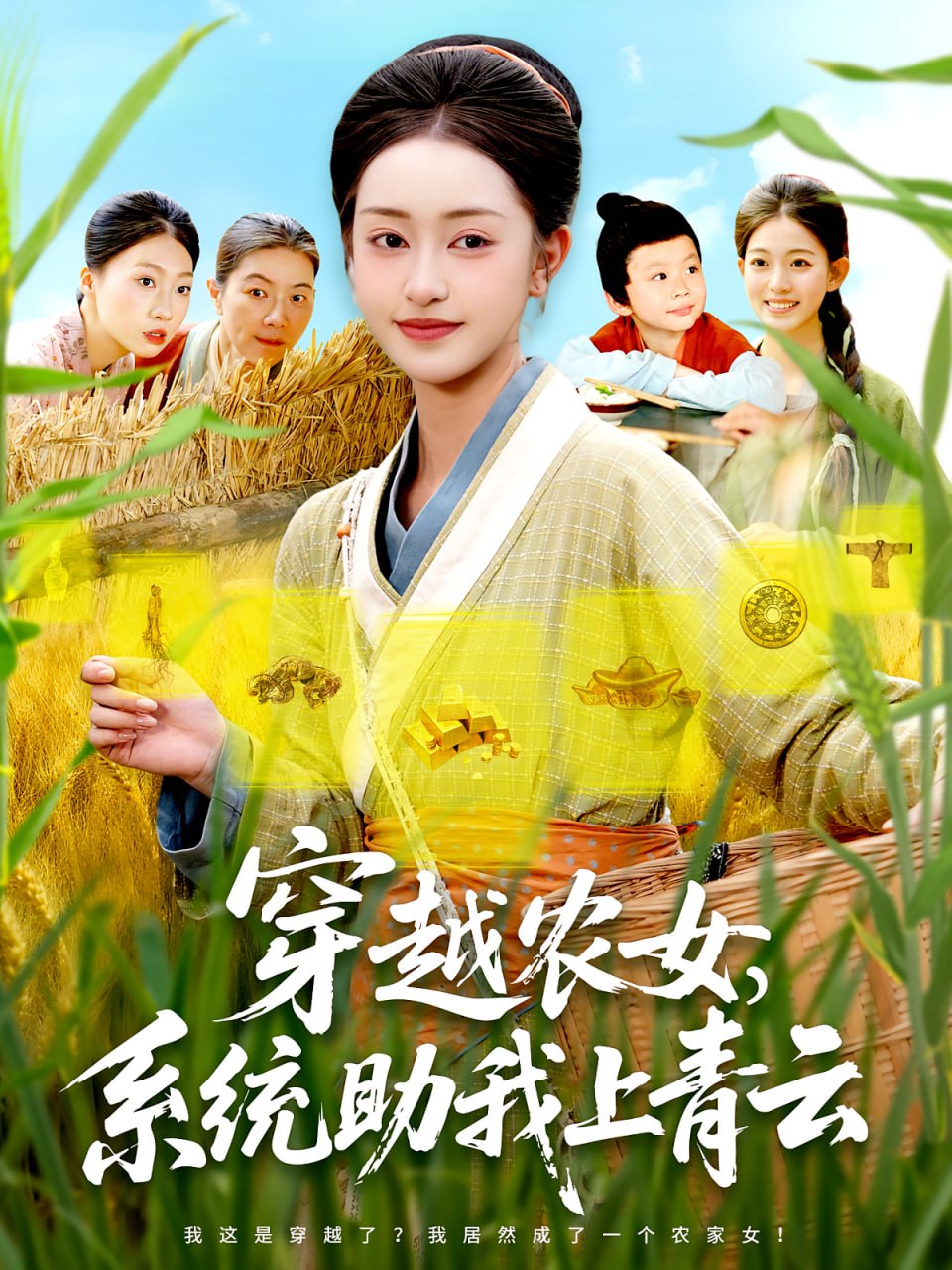 穿越农女系统助我上青云