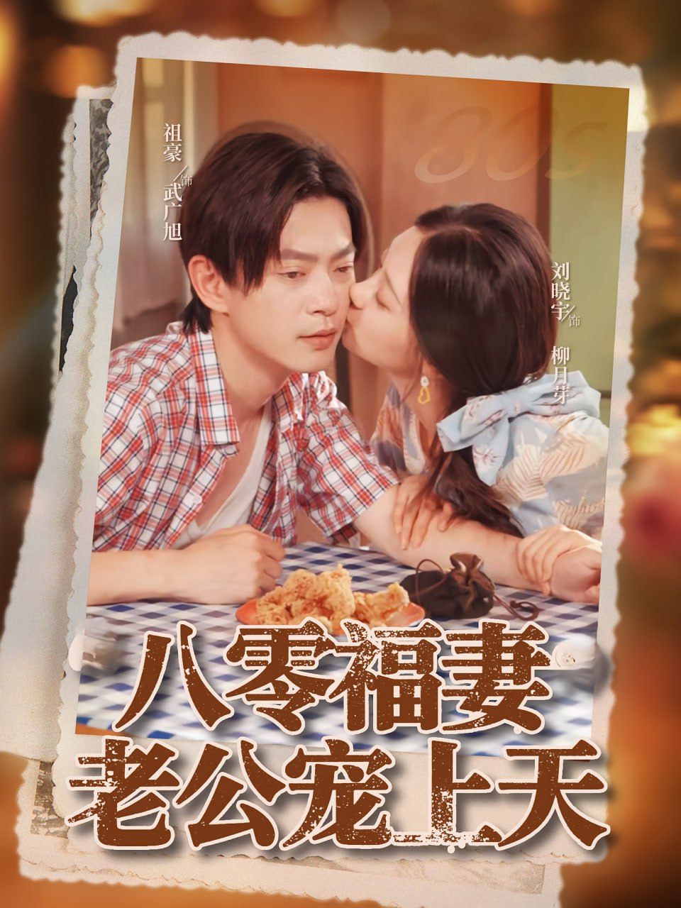 八零福妻老公宠上天