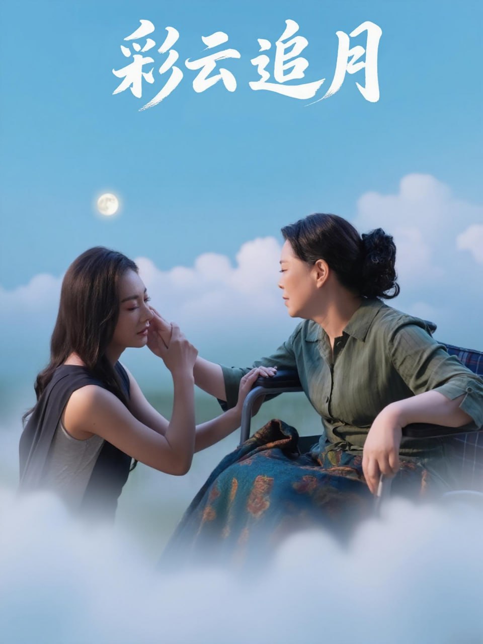 彩云追月