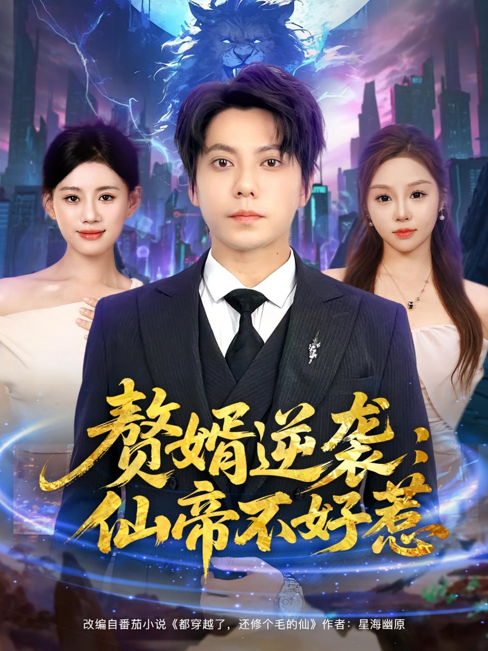 赘婿逆袭：仙帝不好惹（赘婿逆袭仙帝不好惹）