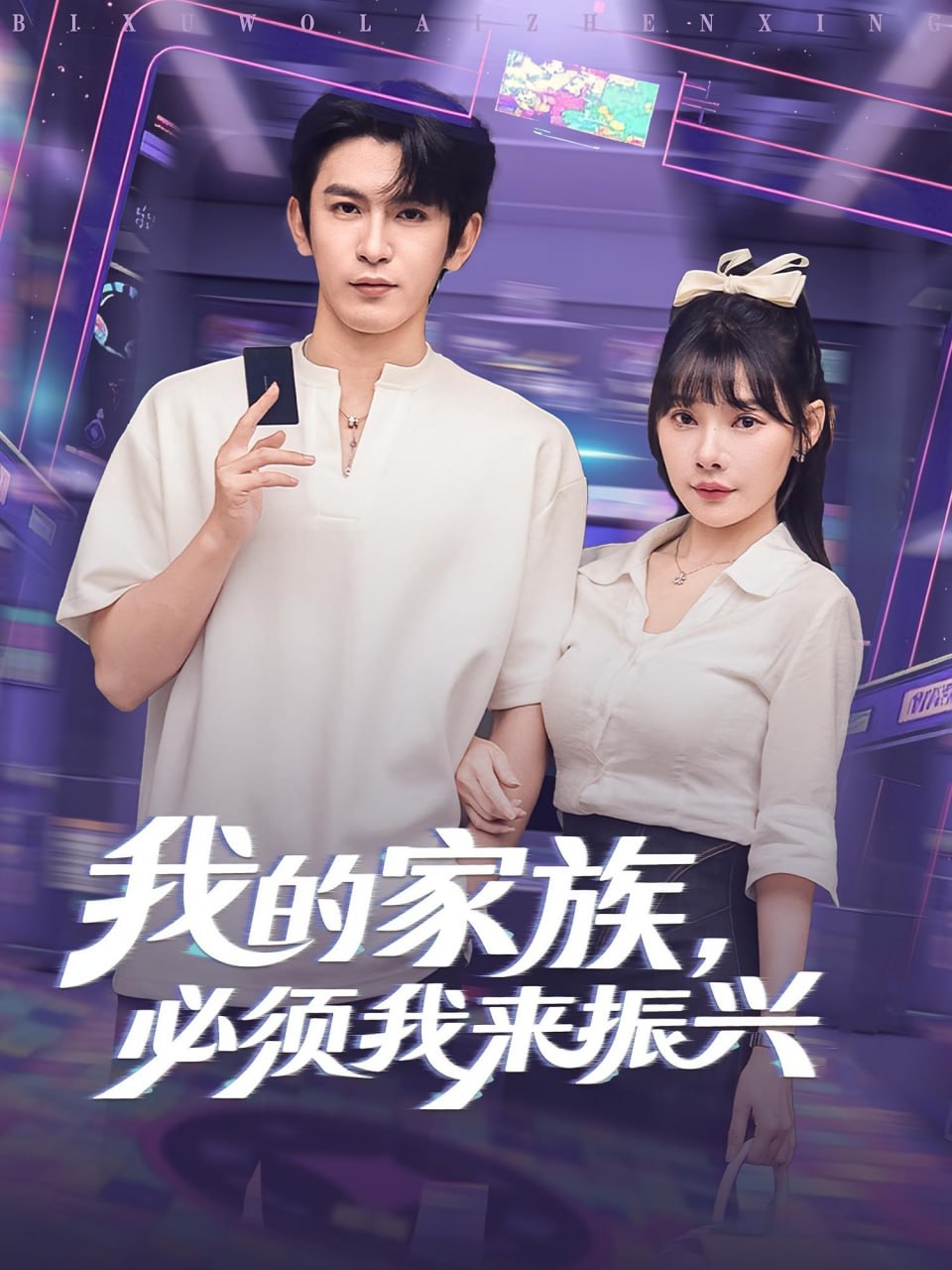我的家族必须我来振兴