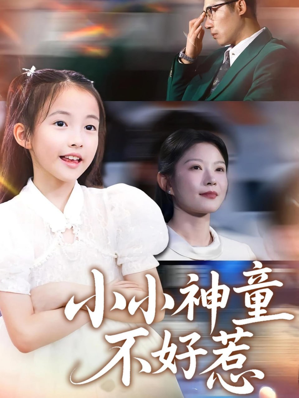 小小神童不好惹