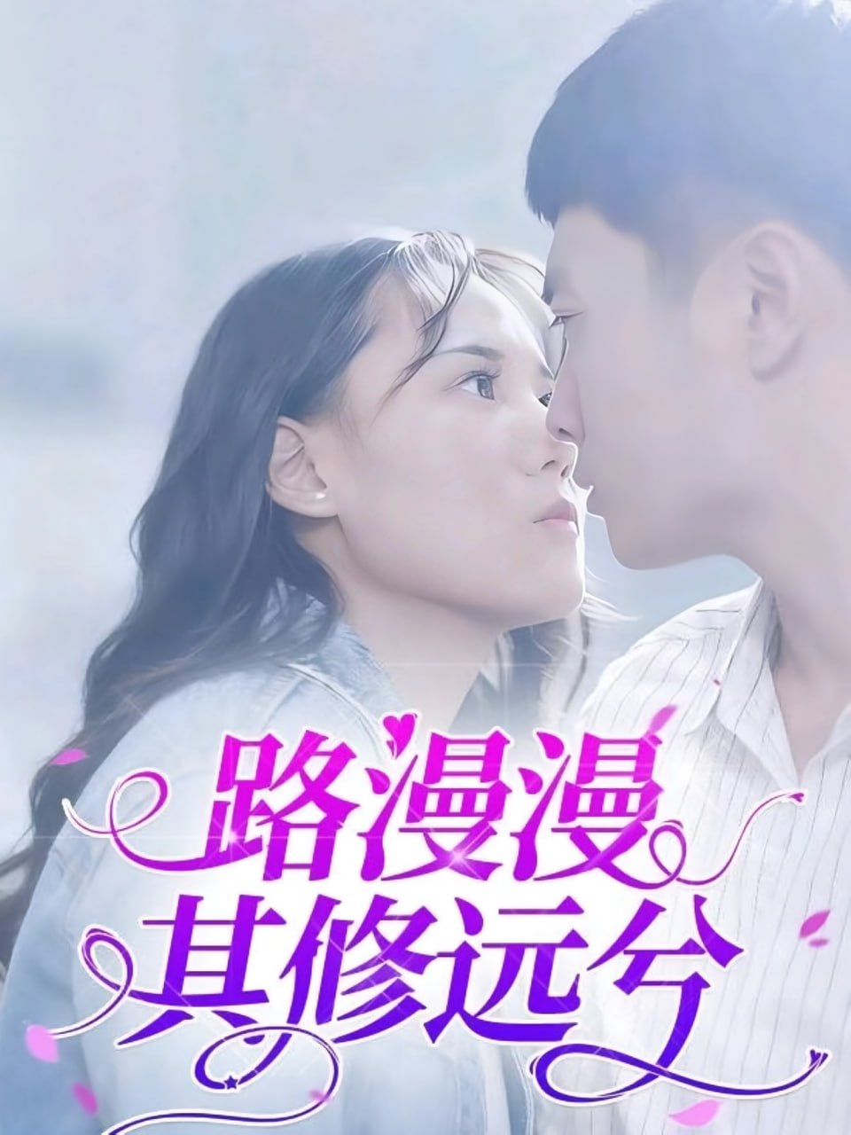 路漫漫其修远兮