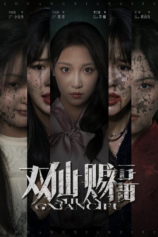 双仙赐福