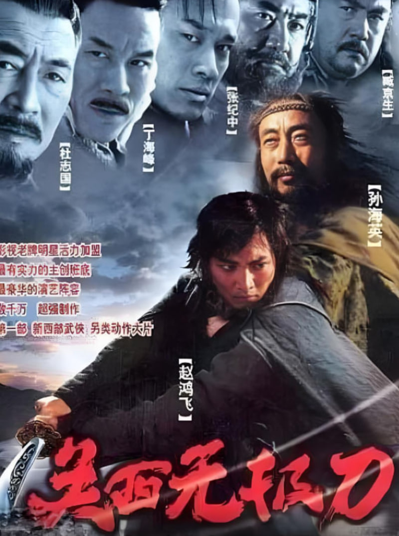 关西无极刀2003