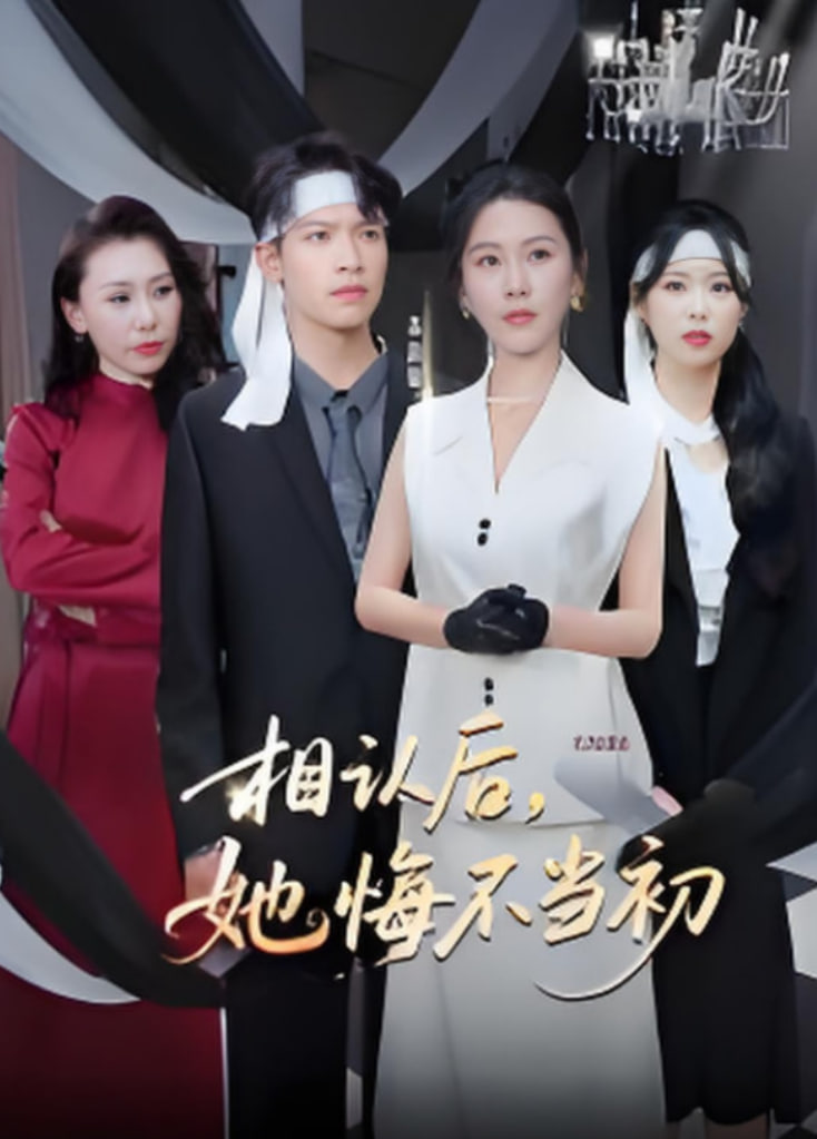 相认后她悔不当初