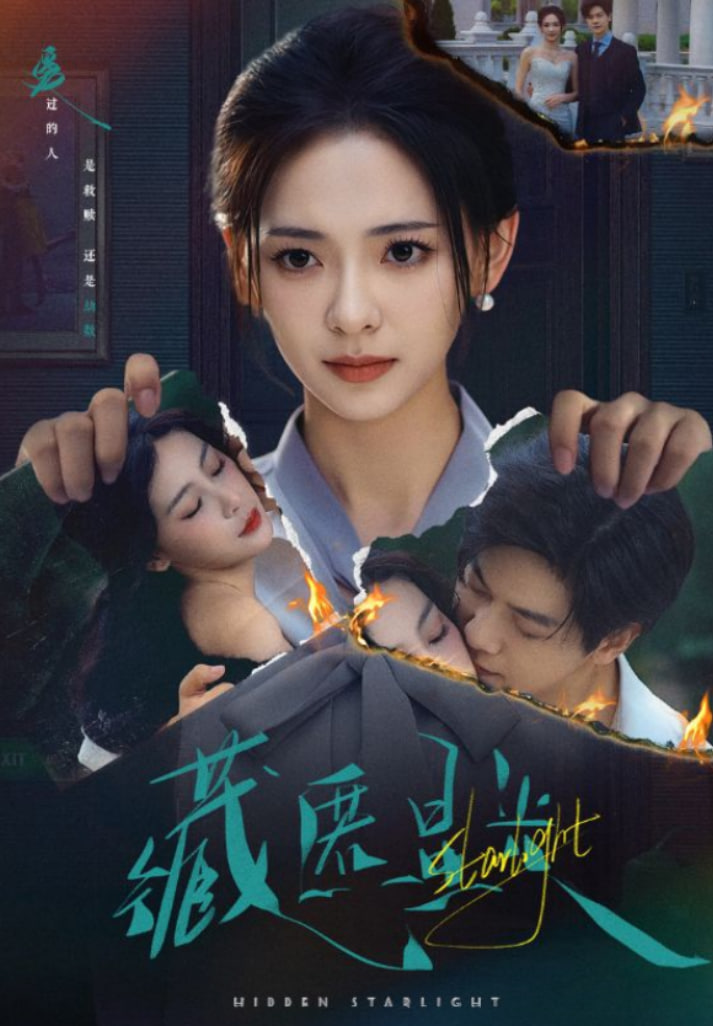 藏匿星光