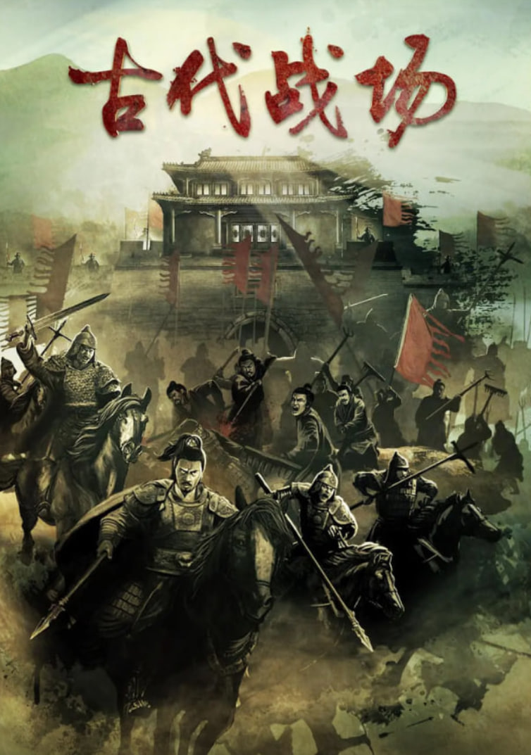 古代战场