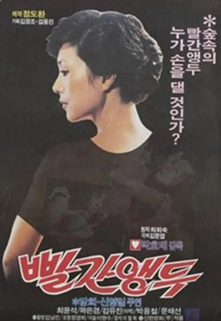 红樱桃 1982