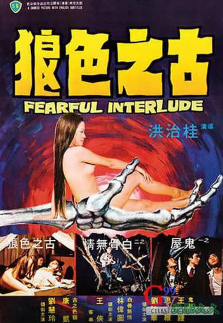 鬼话连篇 1975