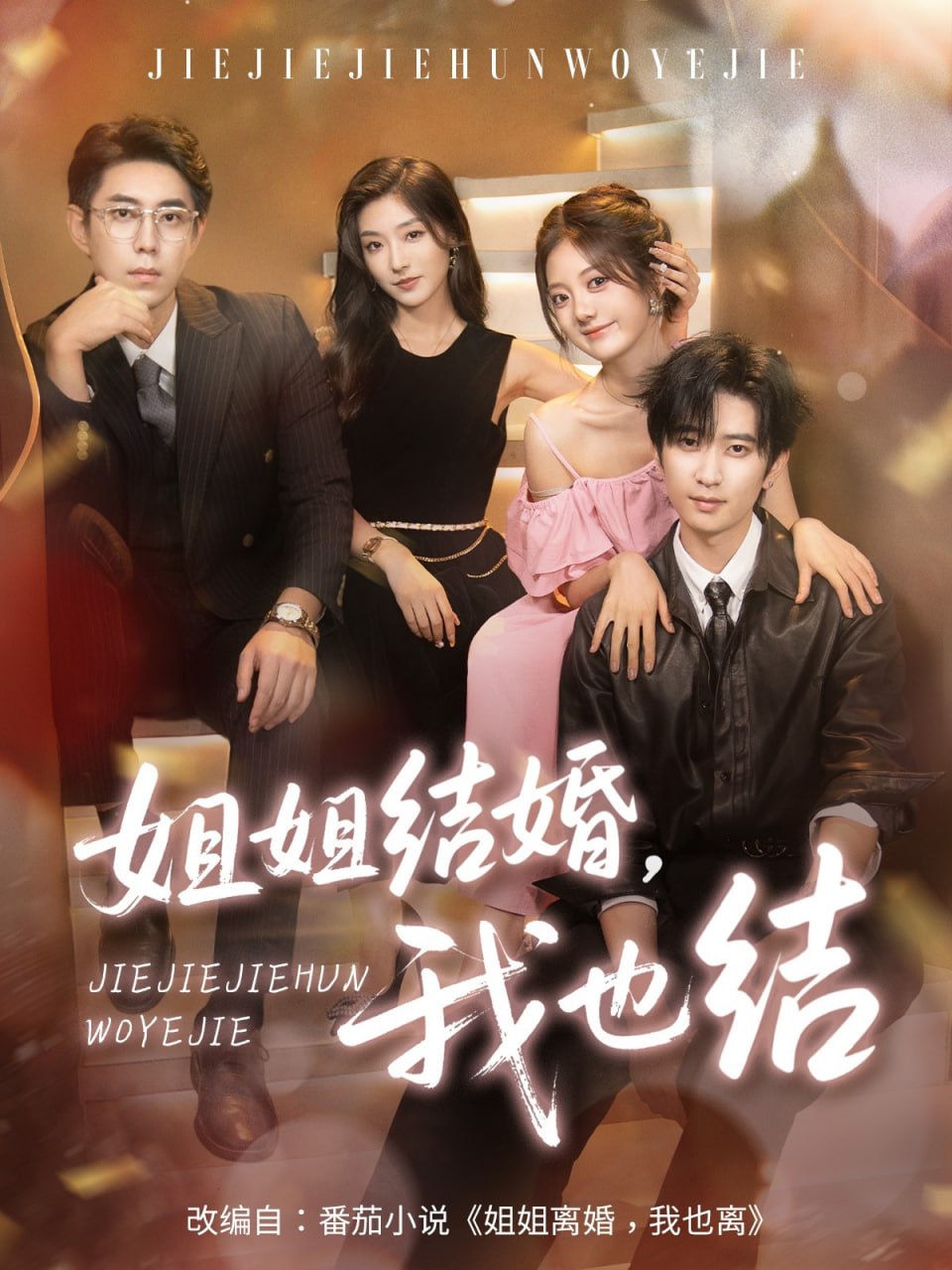 姐姐结婚我也结