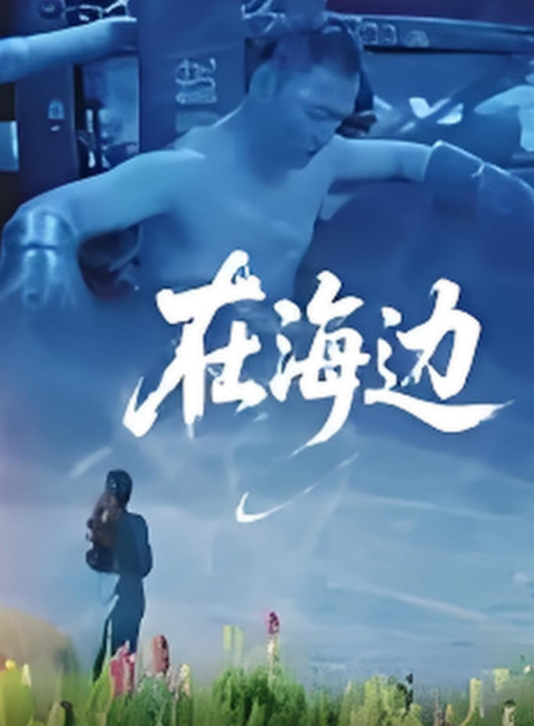 在海边