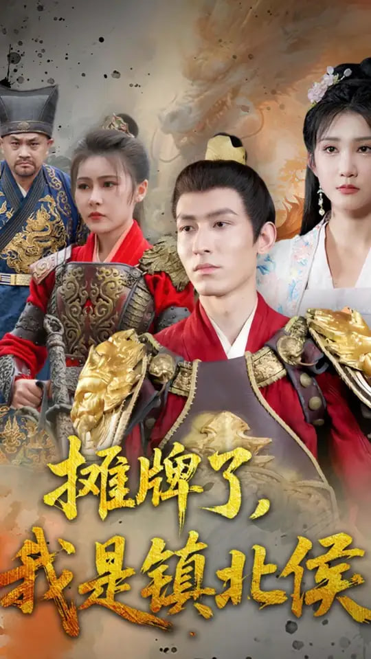 摊牌了我是镇北侯