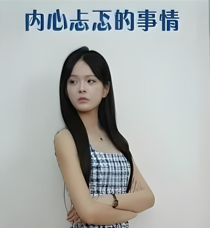 内心忐忑的事情