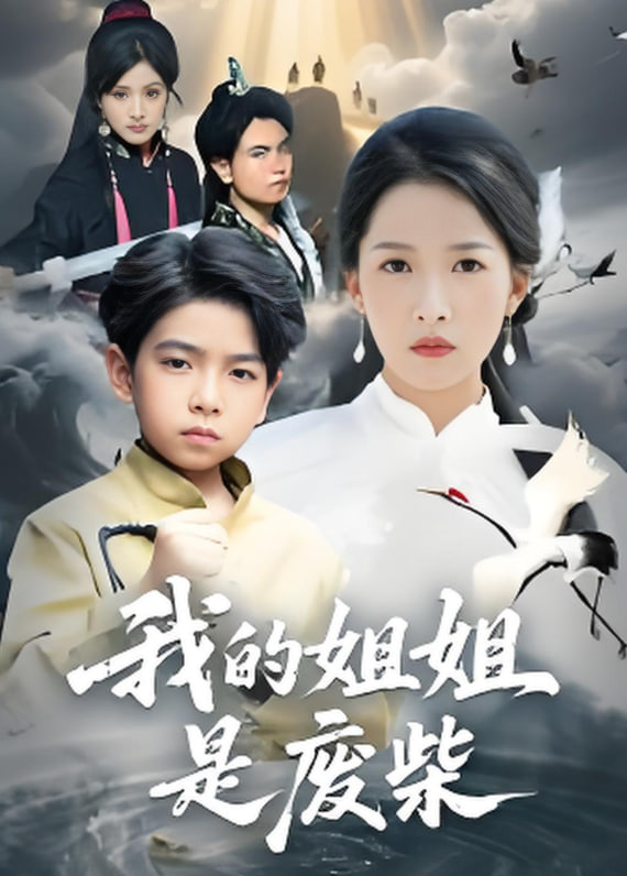 我的姐姐是废柴