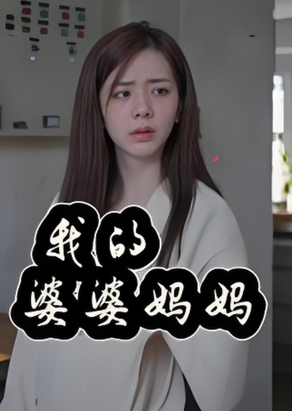 我的婆婆妈妈（婆婆也是妈）
