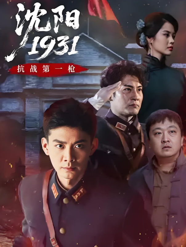 沈阳1931