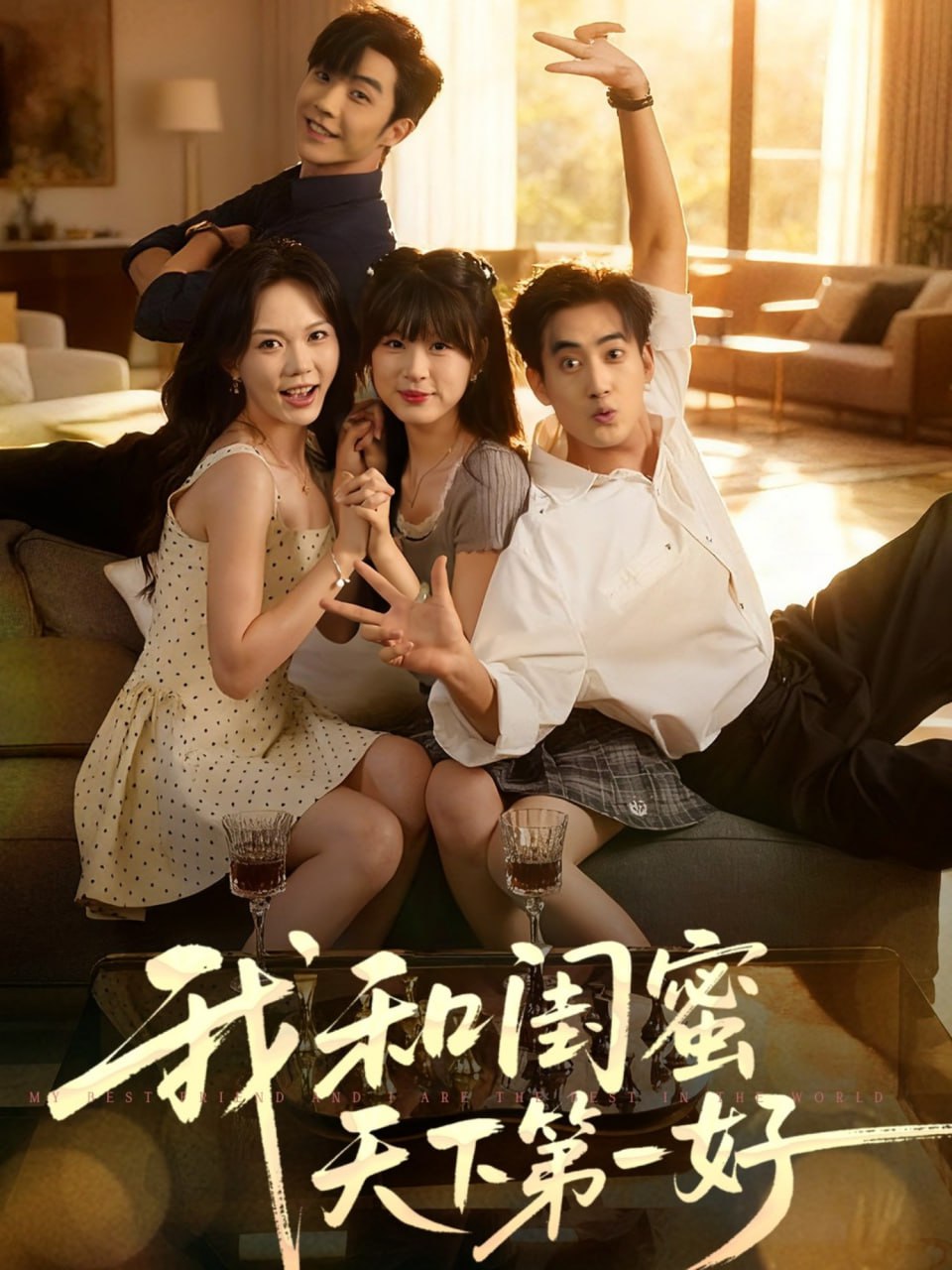 我和闺蜜天下第一好