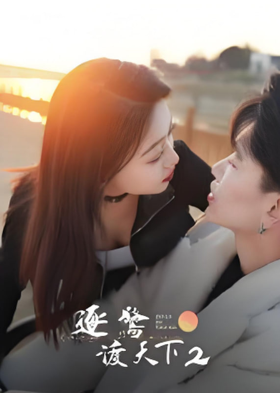 逐鹭渡天下2