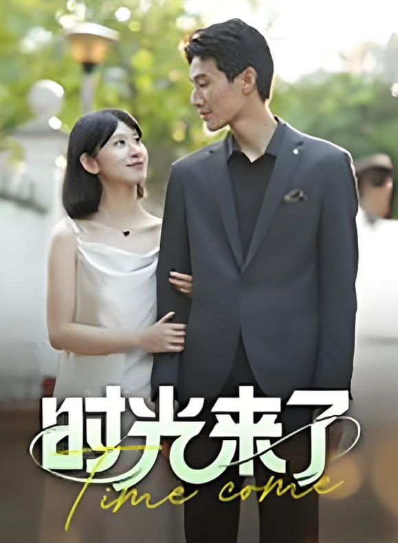 时光来了