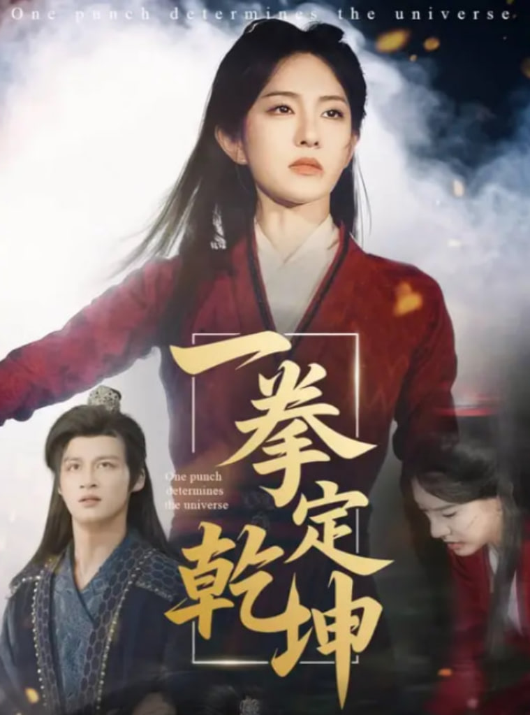 一拳定乾坤