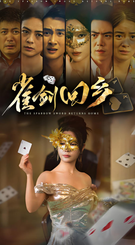 雀剑回乡