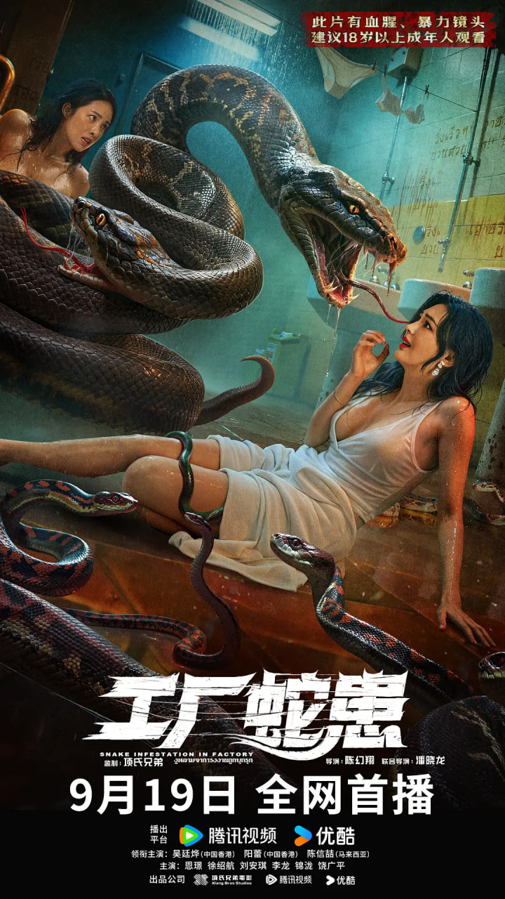 工厂蛇患