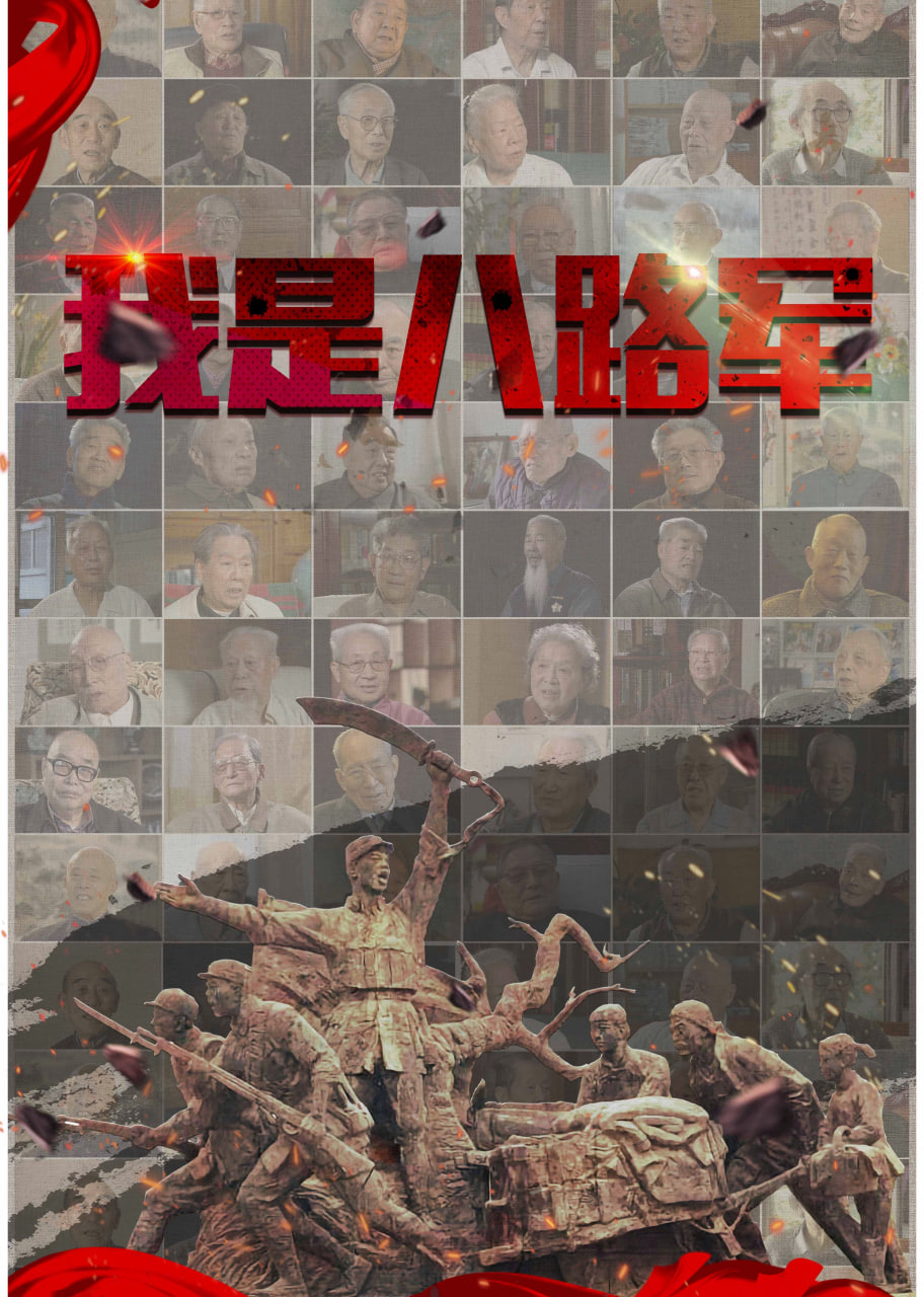 我是八路军