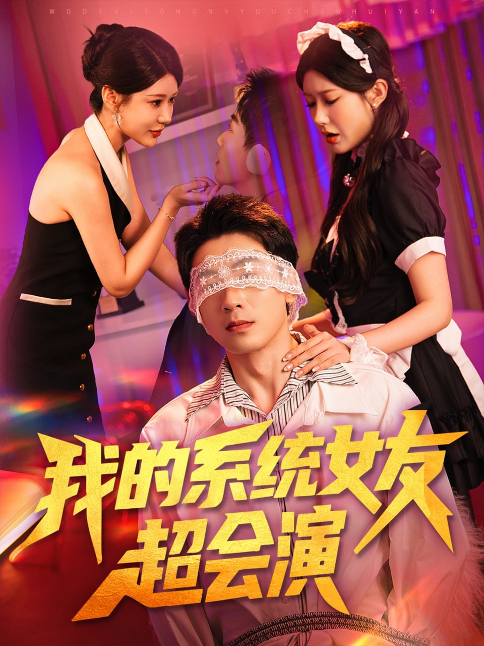 我的系统女友超会演