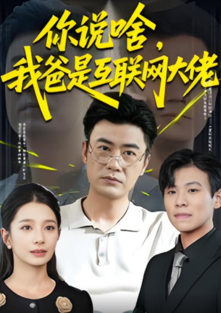你说啥我爸是互联网大佬