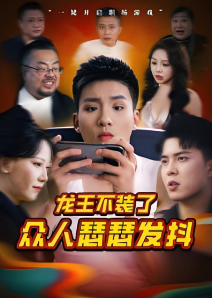 龙王不装了众人瑟瑟发抖
