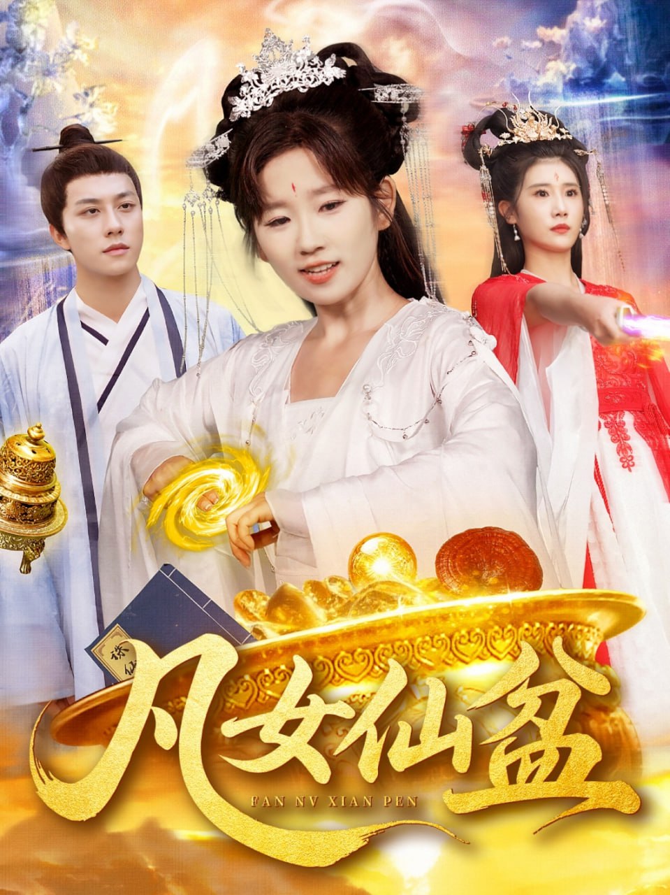 凡女仙盆