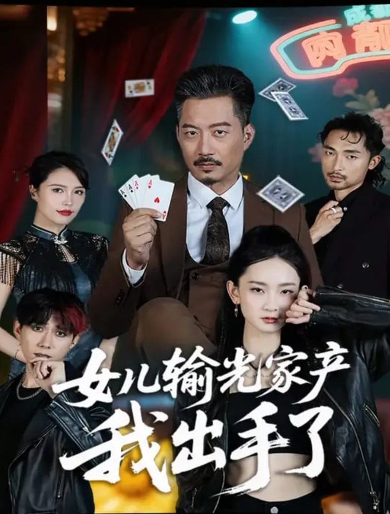 女儿输光家产我出手了